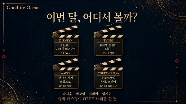 2026년 5월 OTT K-콘텐츠 통합 가이드     디즈니+ · 티빙 · 웨이브 · 쿠팡플레이