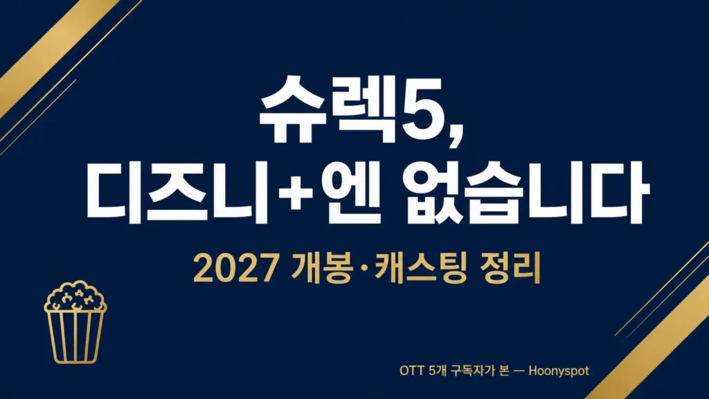 슈렉5, 디즈니+엔 없습니다 (2027 개봉·캐스팅 정리)