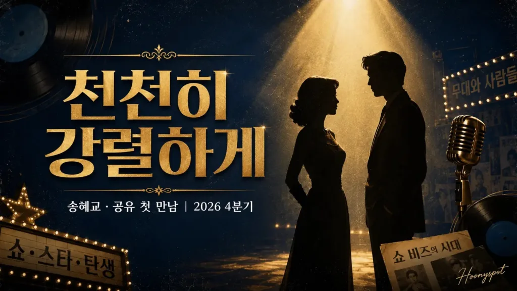 천천히 강렬하게, 송혜교·공유 첫 만남 4분기 공개