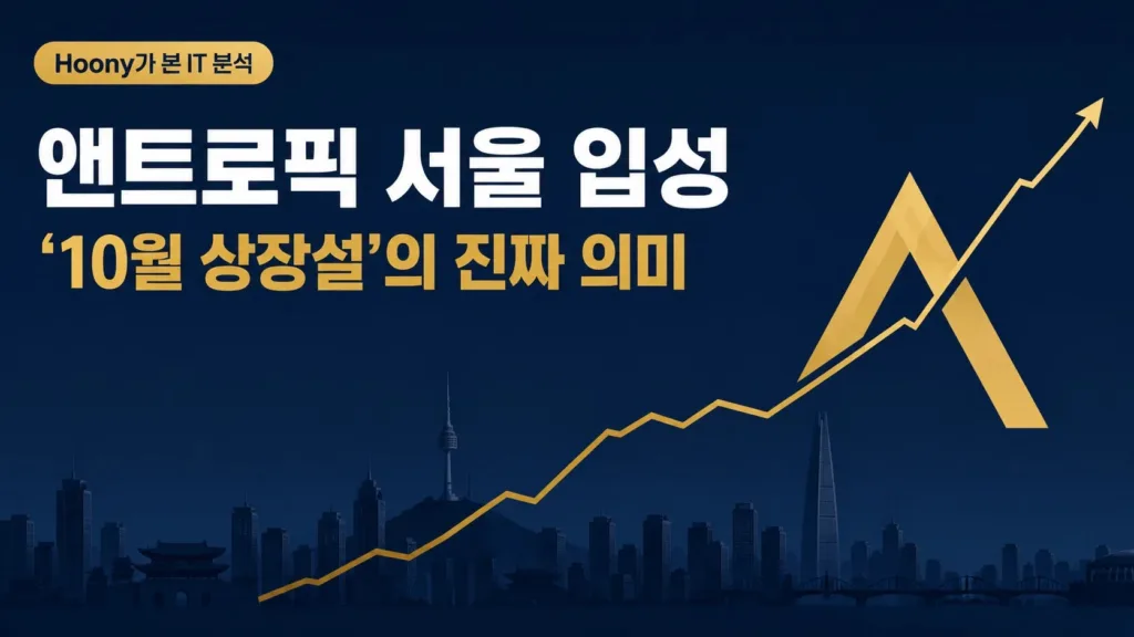 앤트로픽 서울 입성, ’10월 상장설’의 진짜 의미