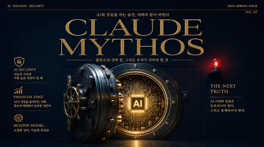 ‘클로드 미토스(Claude Mythos)’ 완전정리