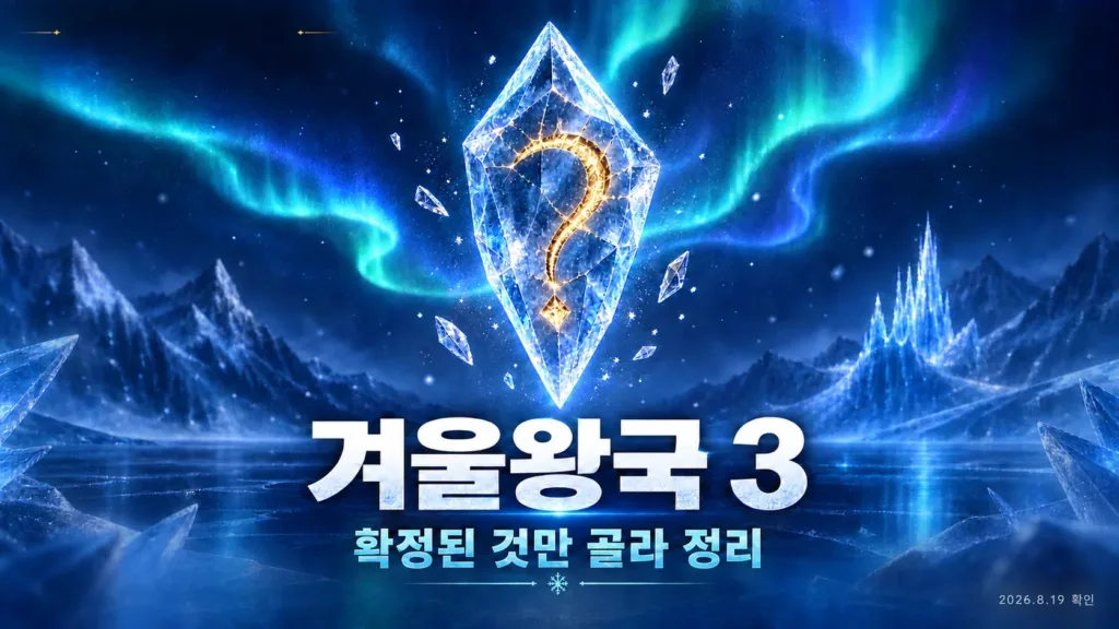 겨울왕국 3 개봉일과 새 빌런, 확정된 것만