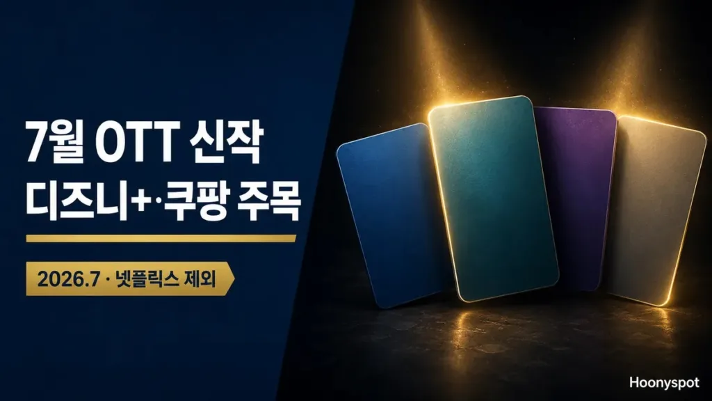 7월 OTT 신작, 디즈니+·쿠팡 주목