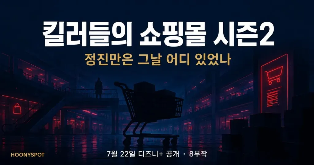 킬러들의 쇼핑몰 시즌2, 정진만은 그날 어디 있었나