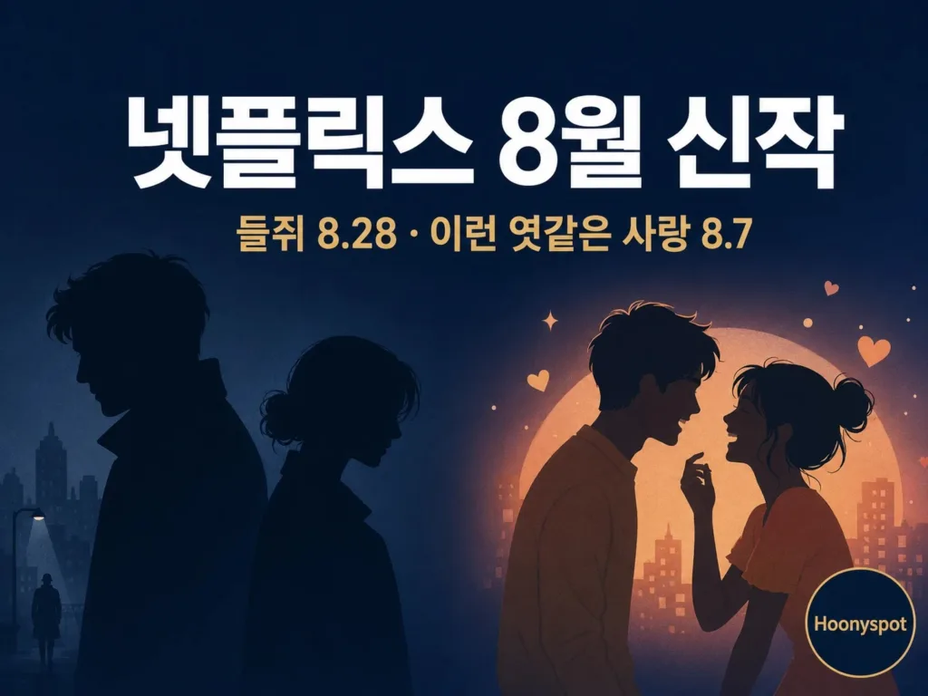 넷플릭스 8월 신작, 들쥐 공개일부터 정리했다