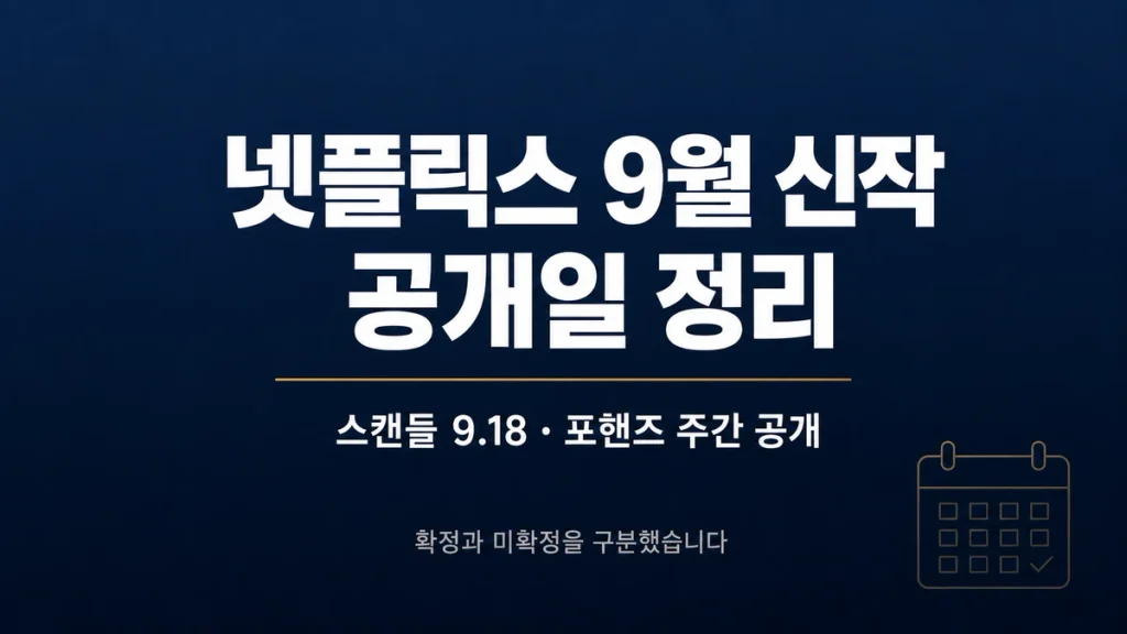 넷플릭스 9월 신작 공개일 정리