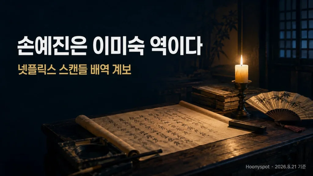 넷플릭스 스캔들, 손예진은 이미숙 역이다