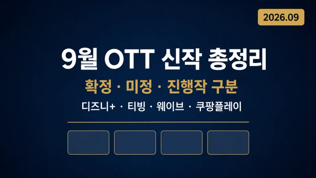 2026년 9월 OTT 신작·화제작｜디즈니+·티빙·웨이브·쿠팡플레이 공개일 정리