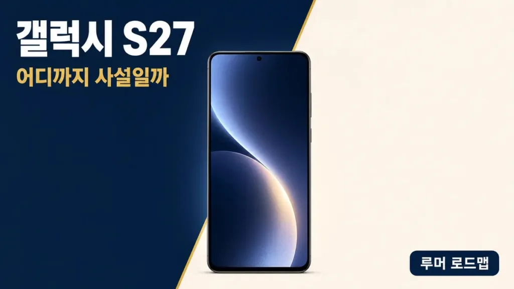 갤럭시 S27 루머, 부품주는 AI가 움직인다