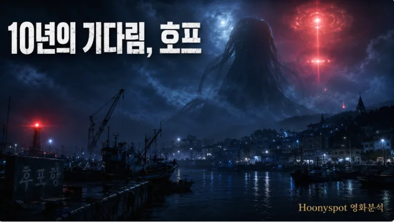 나홍진 ‘호프’ 총정리 — 곡성 이후 10년, 칸이 뒤집어진 이유