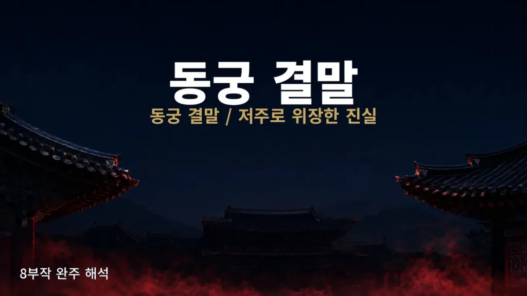 동궁 결말, 연쇄 죽음 뒤엔 왕좌의 욕망이 있었다