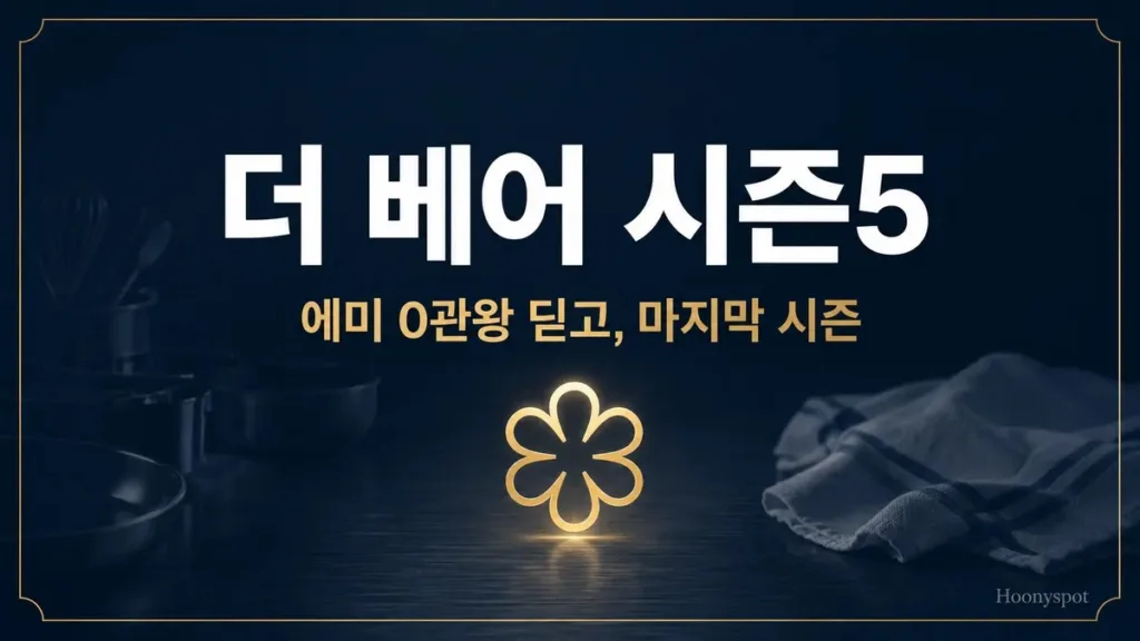더 베어 시즌5, 에미 0관왕 딛고 유종의 미 거둘까