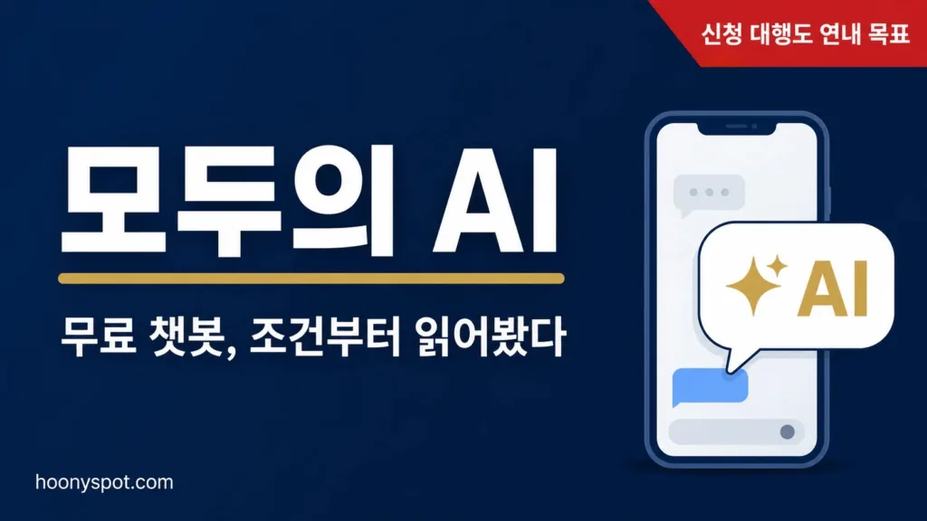 모두의 AI 출시 일정과 조건