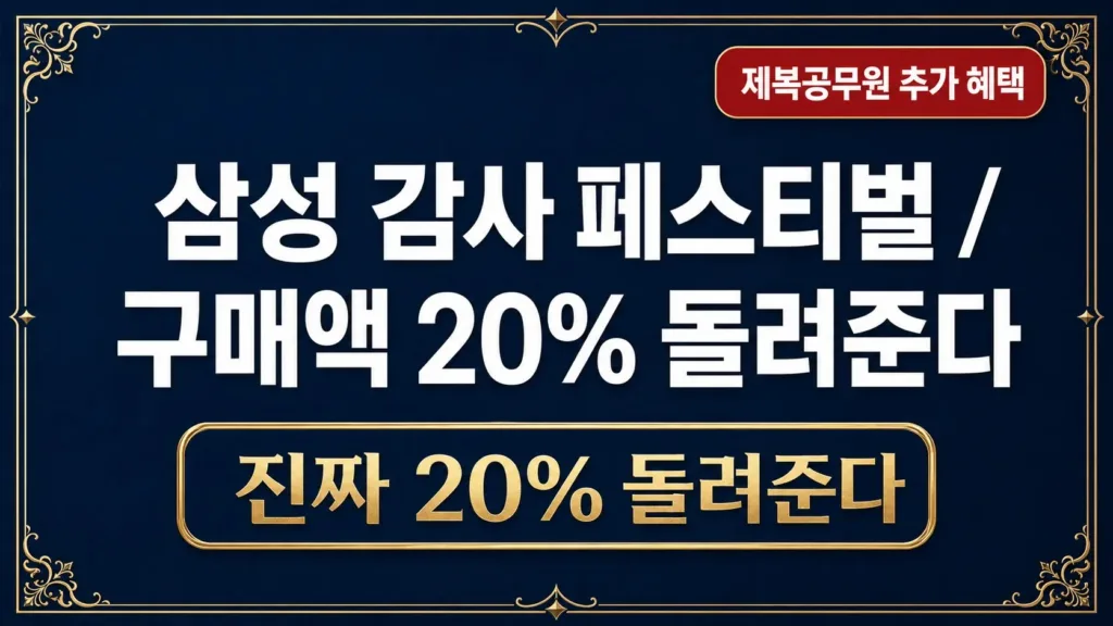 삼성 감사 페스티벌, 진짜 20% 돌려준다 (계산법)
