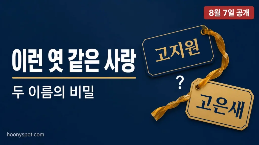 넷플릭스 이런 엿 같은 사랑, 고지원·고은새 두 이름의 비밀