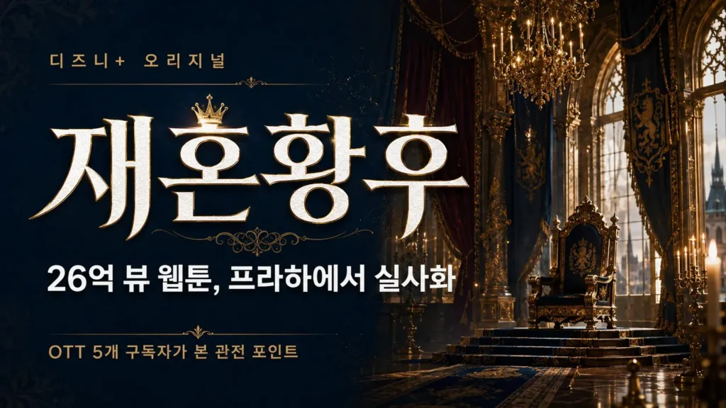 재혼황후, 26억 뷰 웹툰이 프라하서 실사화