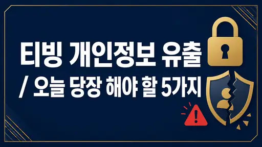 티빙 개인정보 유출, 오늘 당장 해야 할 5가지