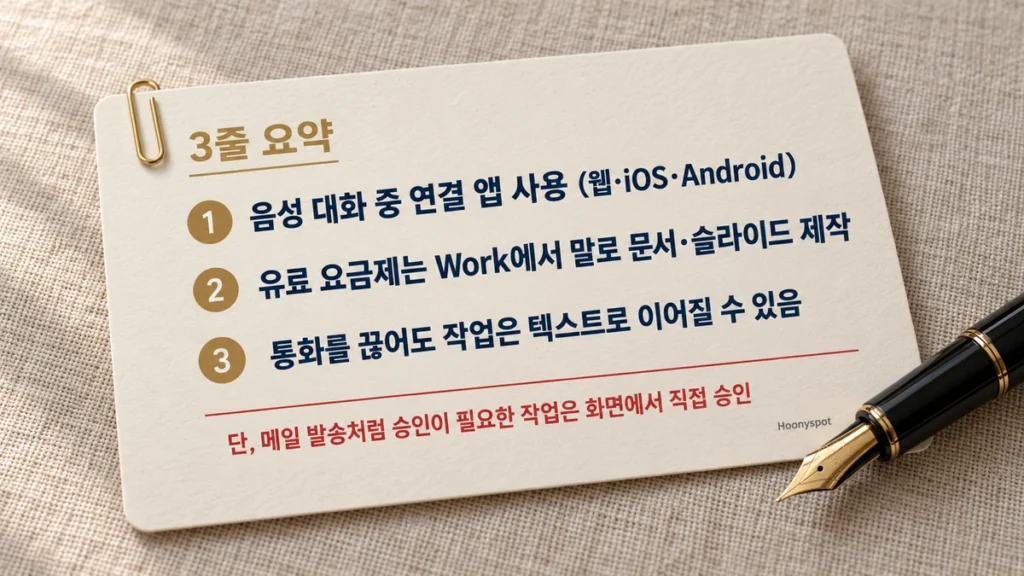 종이 카드에 정리한 ChatGPT 음성 업데이트 3줄 요약과 메일 발송 화면 승인 주의 문구