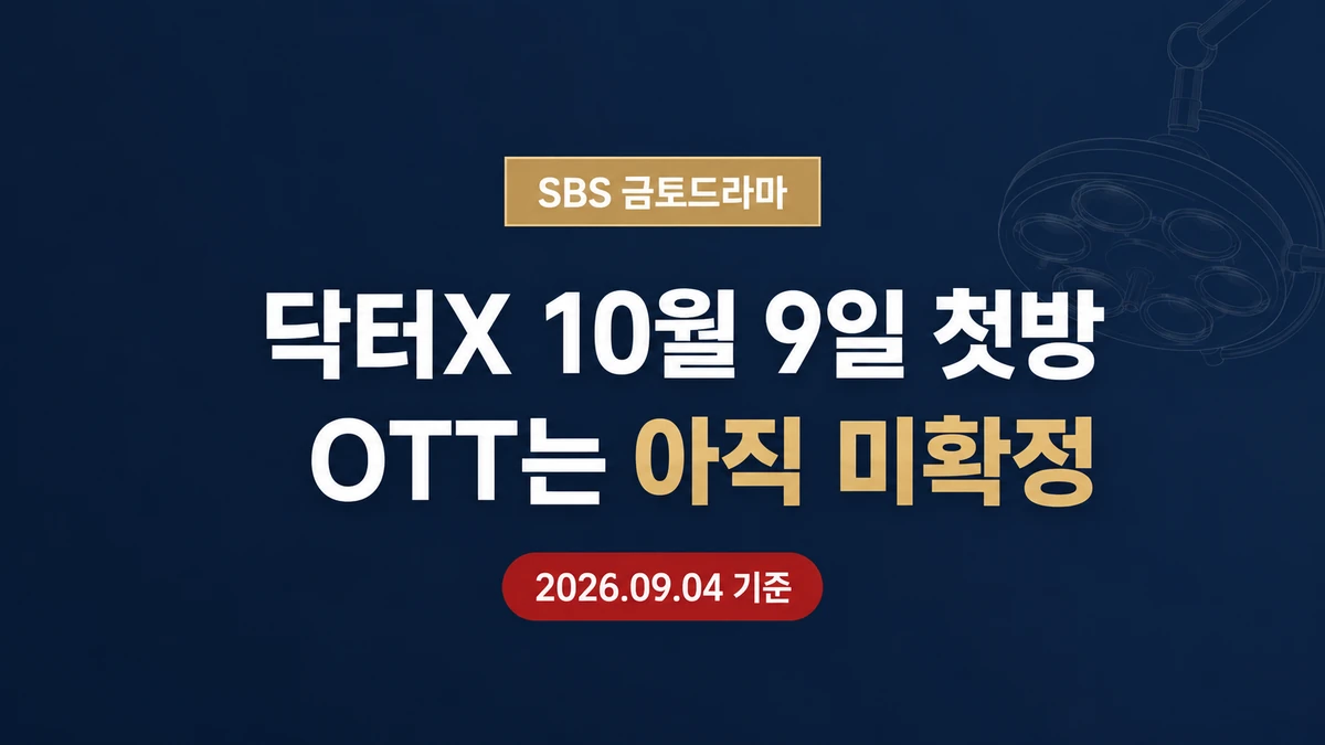닥터X 하얀 마피아의 시대 2026년 10월 9일 SBS 첫 방송, OTT 미확정