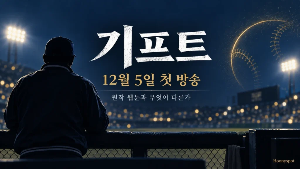 tvN 드라마 기프트 방송일 12월 5일과 원작 웹툰 비교 정리 이미지