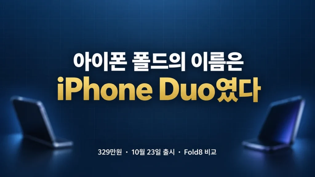 아이폰 폴드 공식 발표, 이름은 iPhone Duo