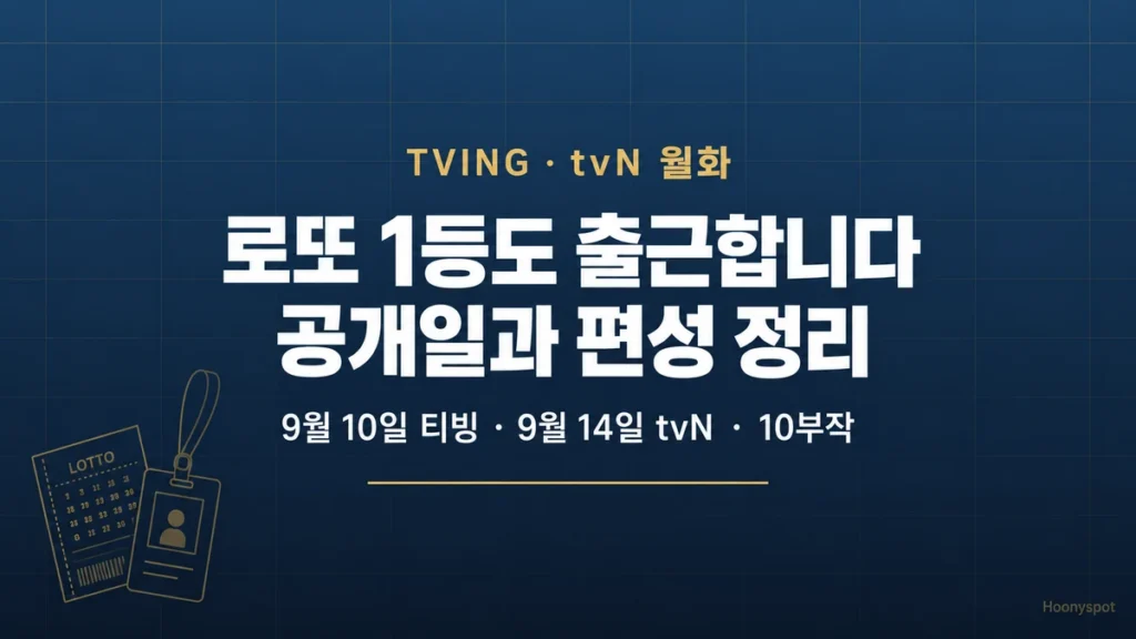 로또 1등도 출근합니다 공개일과 원작 차이