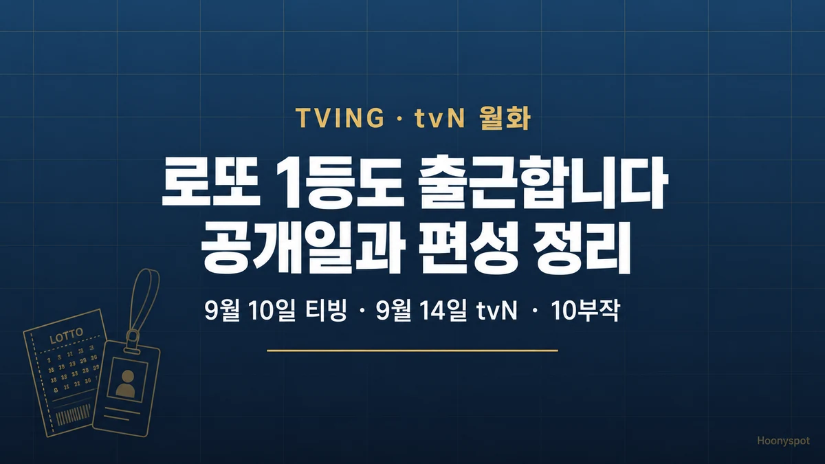 로또 1등도 출근합니다 티빙 선공개일과 tvN 방영 일정을 정리한 대표 이미지