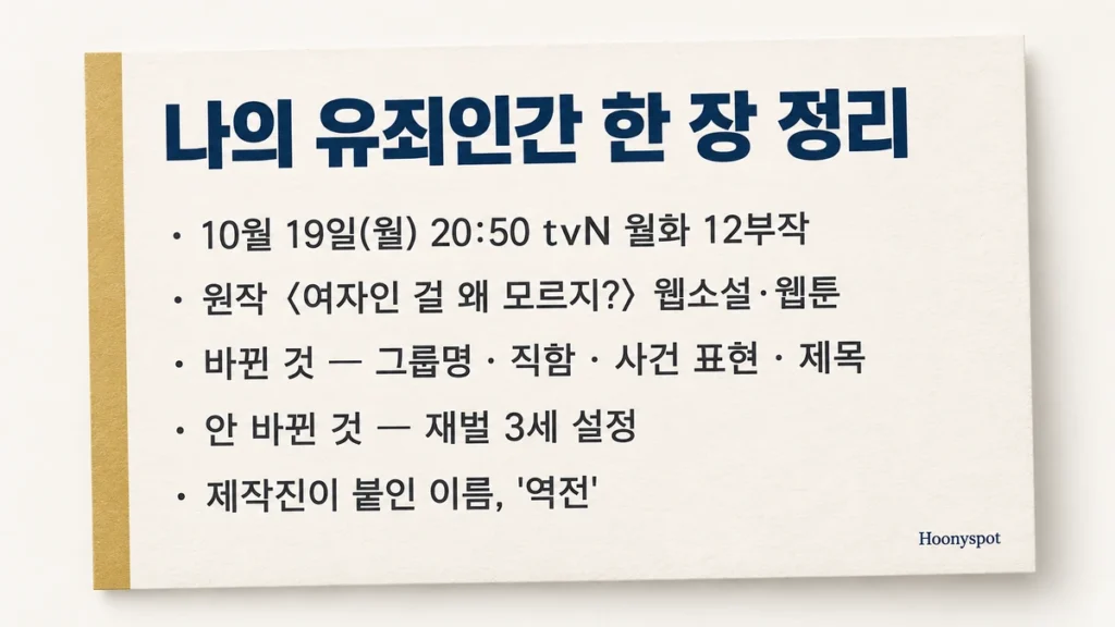 나의 유죄인간 첫 방송 일정과 원작 비교 핵심을 한 장으로 정리한 요약 카드