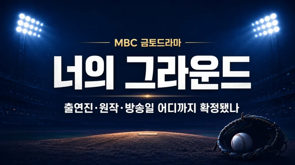 너의 그라운드 출연진·원작·방송일, 어디까지 확정됐나
