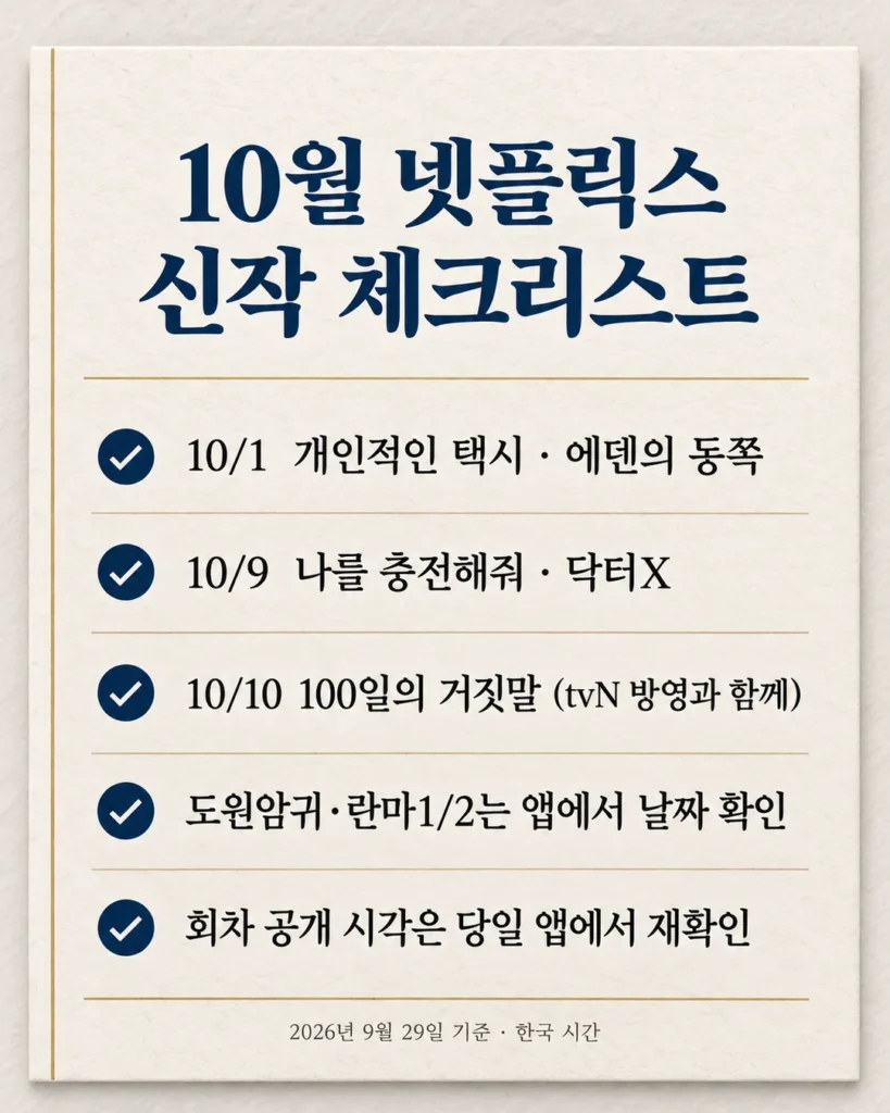 10월 넷플릭스 신작을 보기 전 확인할 다섯 가지 체크리스트 카드