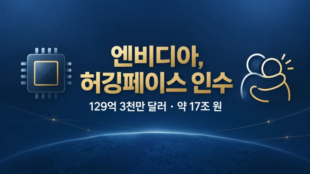 엔비디아 허깅페이스 인수, 17조 쓴 이유