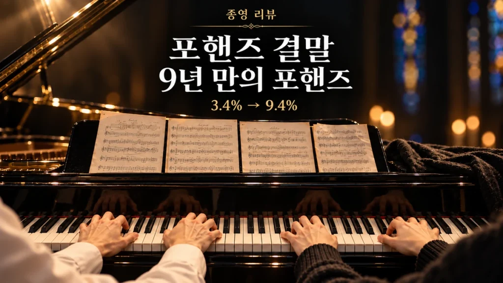 어두운 무대의 그랜드피아노 건반 위에 놓인 두 사람의 네 손과 포핸즈 결말 문구